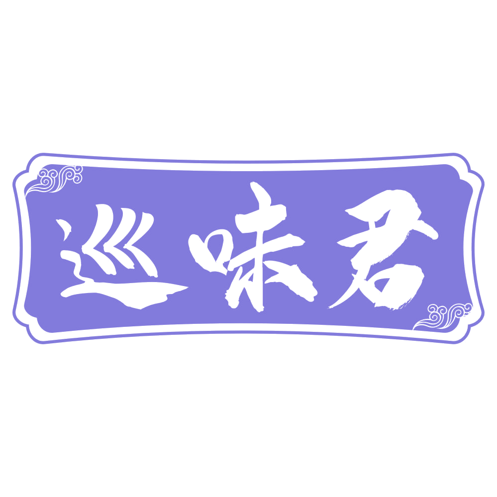 巡味君 第29类食品罐头 注册号75330143商标图样