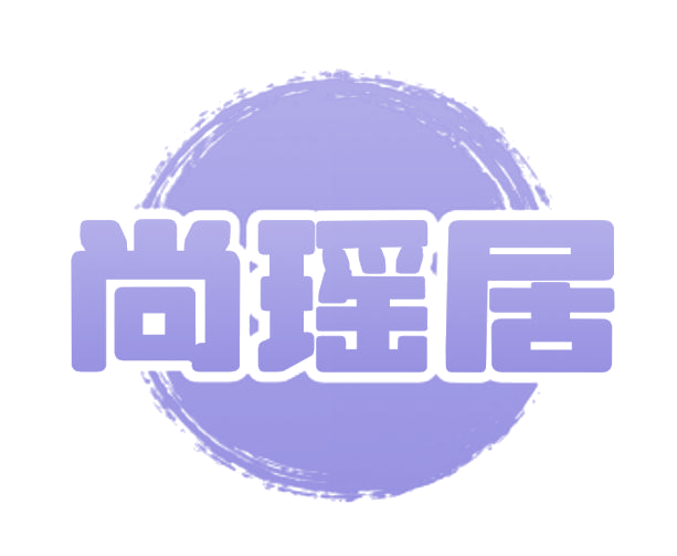 尚瑶居 第25类服装鞋帽 注册号75331613商标图样