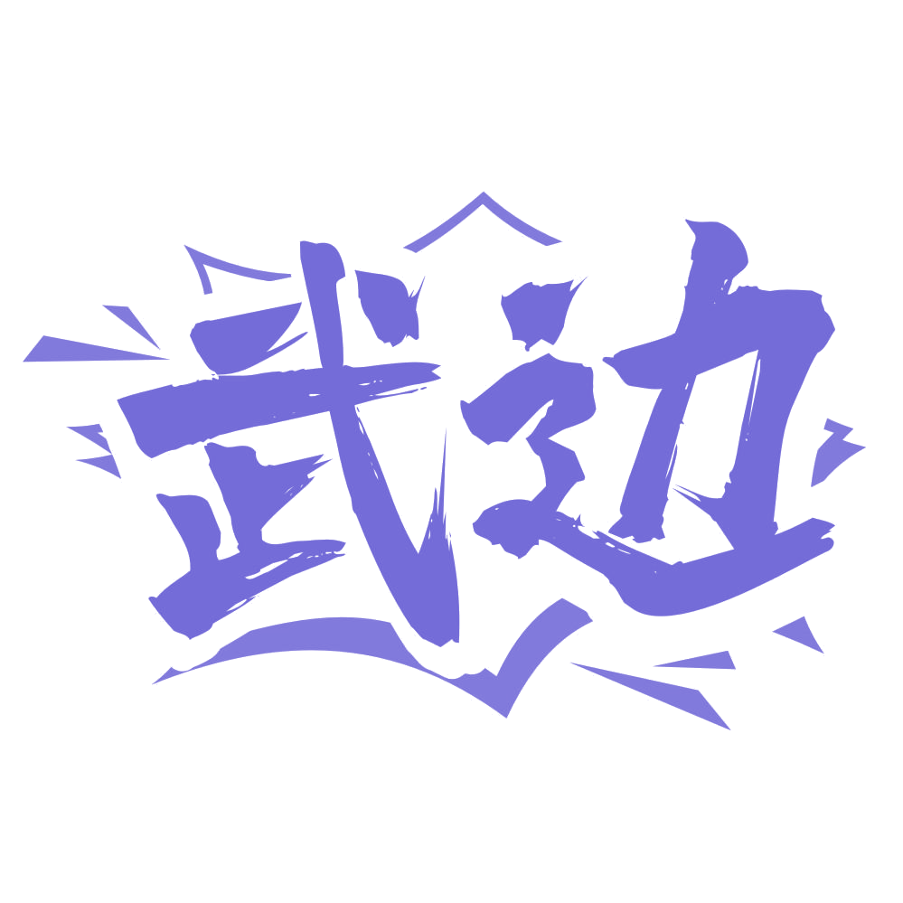 武边 第41类教育娱乐 注册号75331633商标图样