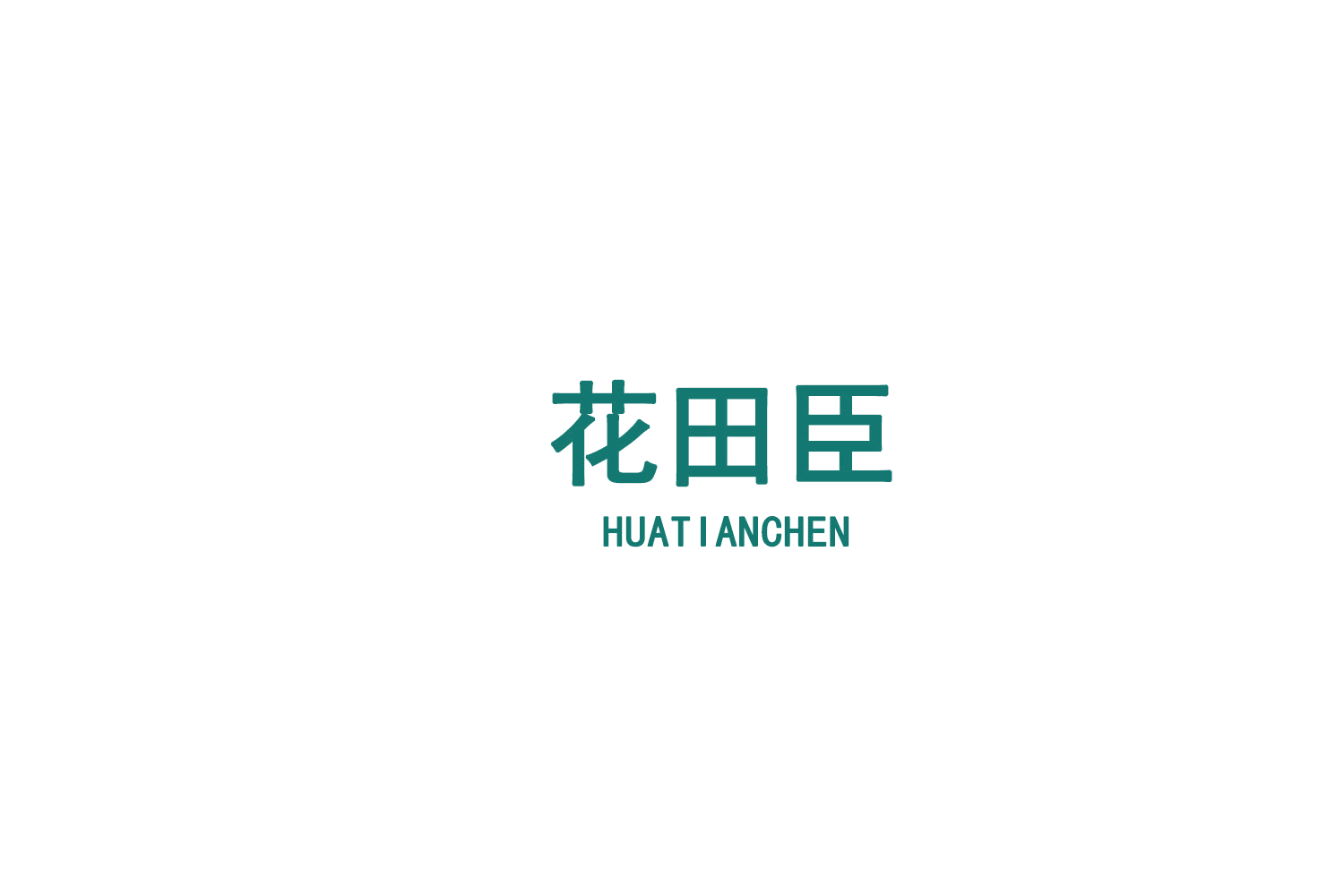花田臣 第3类日化用品 注册号75331761商标图样