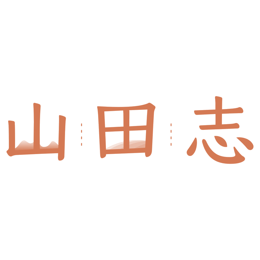 山田志 第31类水果花木 注册号75331963商标图样