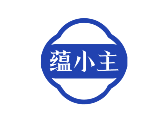 蕴小主 第3类日化用品 注册号75332458商标图样