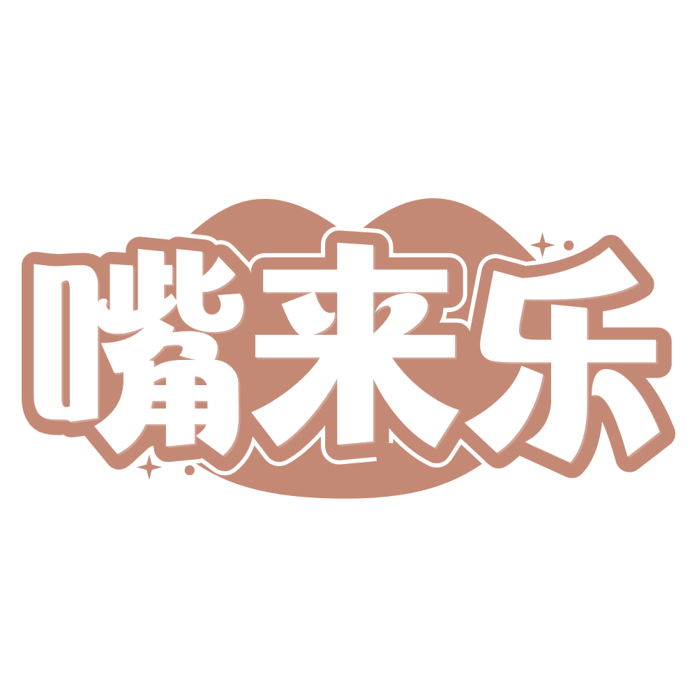 嘴来乐 第30类小食配料 注册号75333171商标图样