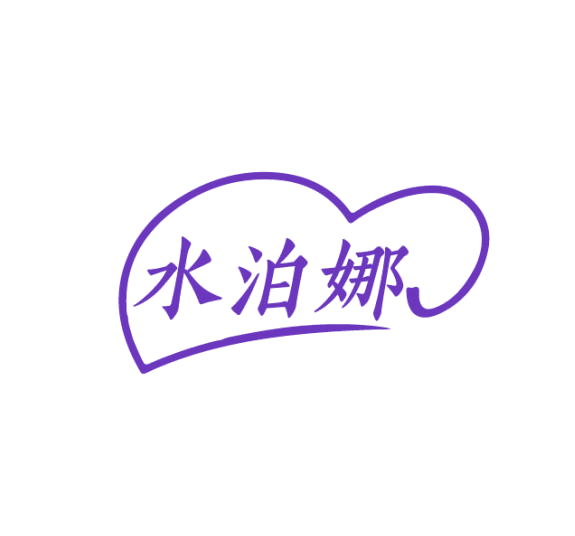 水泊娜 第3类日化用品 注册号75336511商标图样