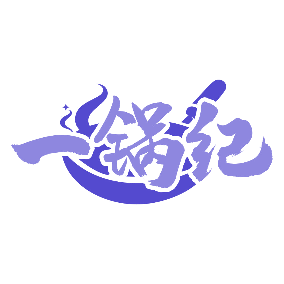 一锅纪 第35类广告销售 注册号75336824商标图样
