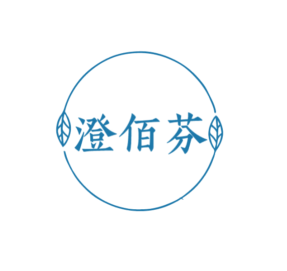 澄佰芬 第3类日化用品 注册号75338739商标图样