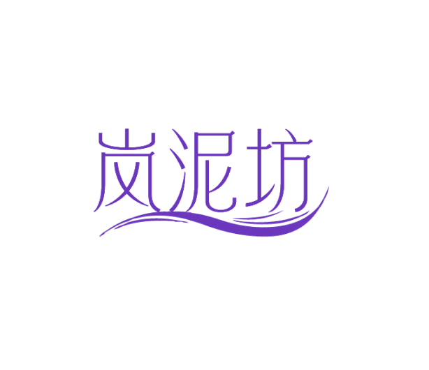 岚泥坊 第3类日化用品 注册号75339613商标图样