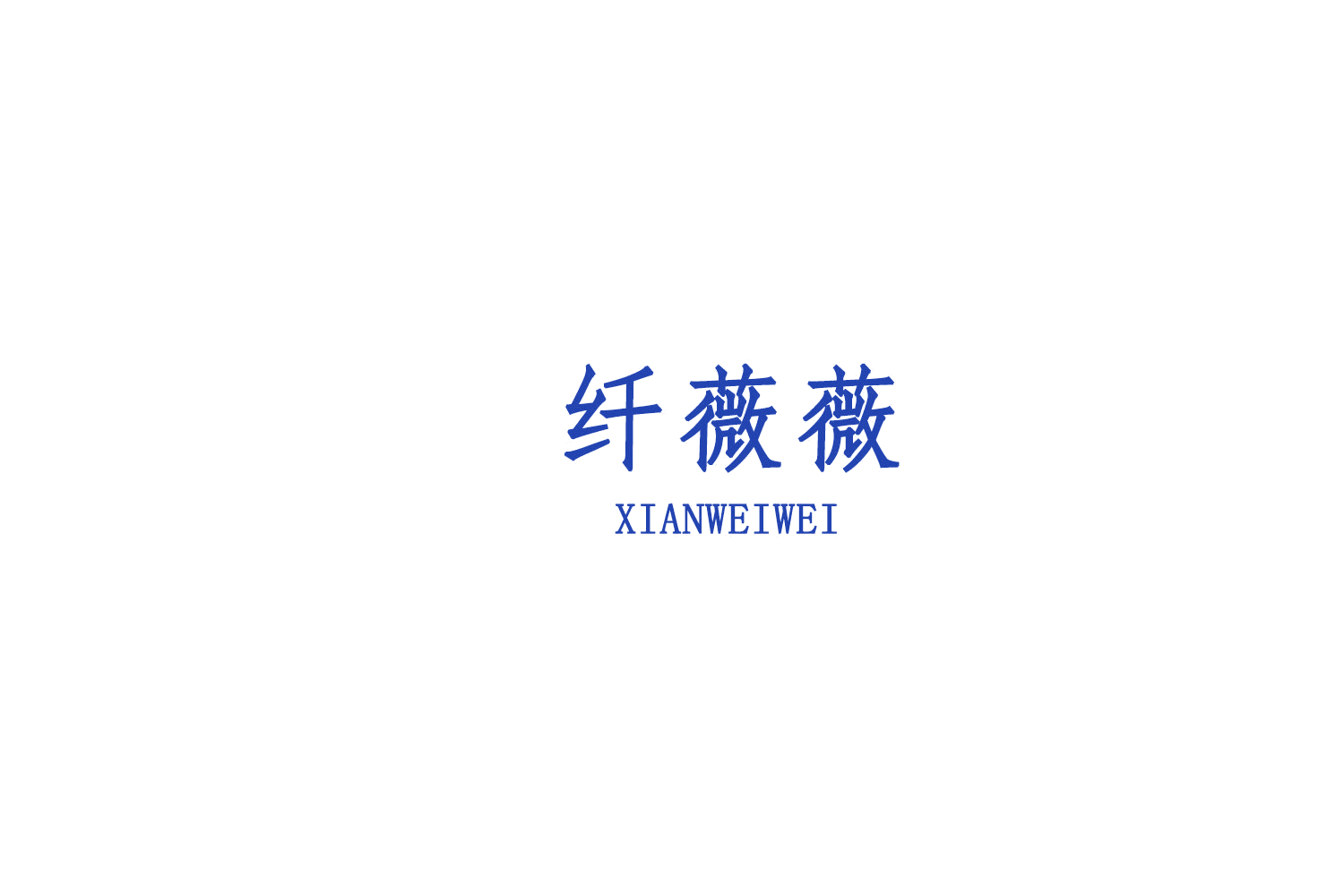 纤薇薇 第5类医药 注册号75341610商标图样