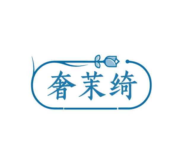奢茉绮 第3类日化用品 注册号75342469商标图样