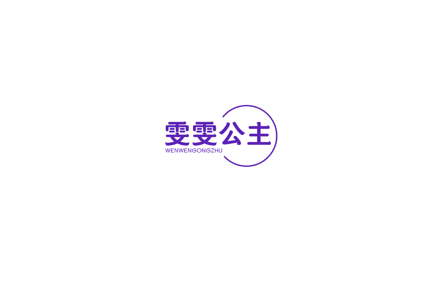 雯雯公主 第5类医药 注册号75343274商标图样