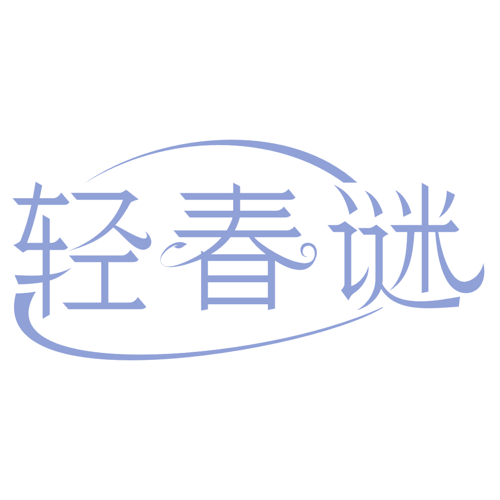 轻春谜 第29类食品罐头 注册号75344154商标图样