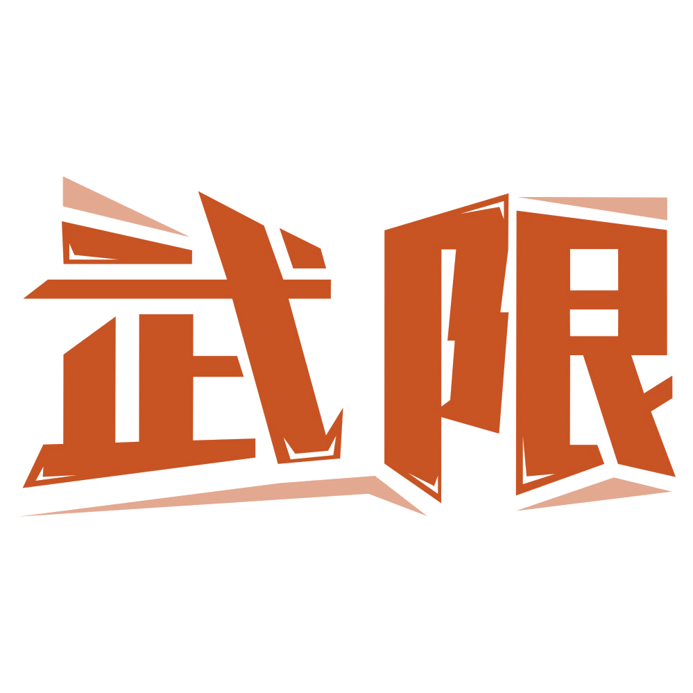 武限 第41类教育娱乐 注册号75346248商标图样