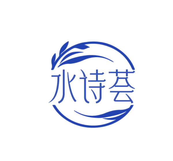 水诗荟 第3类日化用品 注册号75348037商标图样