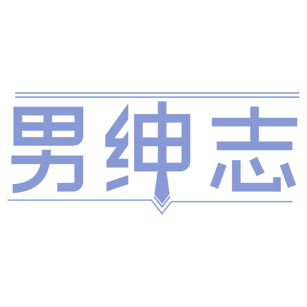 男绅志 第25类服装鞋帽 注册号75352446商标图样