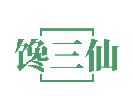馋三仙 第29类食品罐头 注册号75353444商标图样