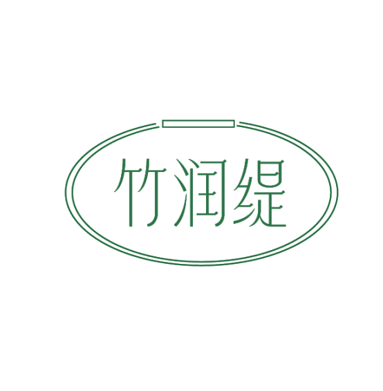 竹润缇 第3类日化用品 注册号75353500商标图样