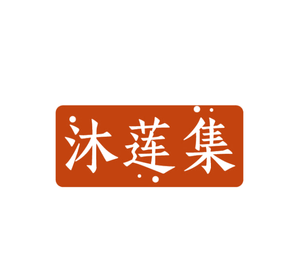 沐莲集 第3类日化用品 注册号75353522商标图样