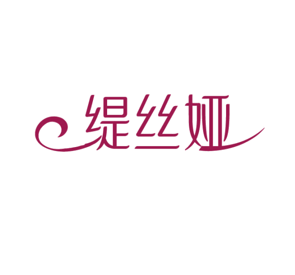 缇丝娅 第3类日化用品 注册号75354267商标图样