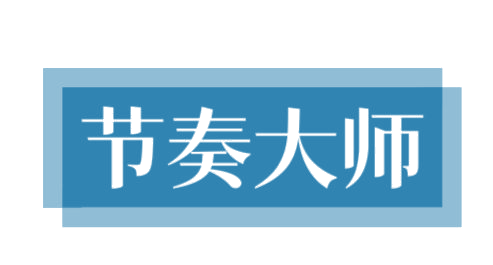 节奏大师 第10类医疗器械 注册号75355141商标图样