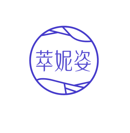 萃妮姿 第3类日化用品 注册号75356745商标图样