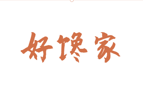好馋家 第30类小食配料 注册号75358143商标图样