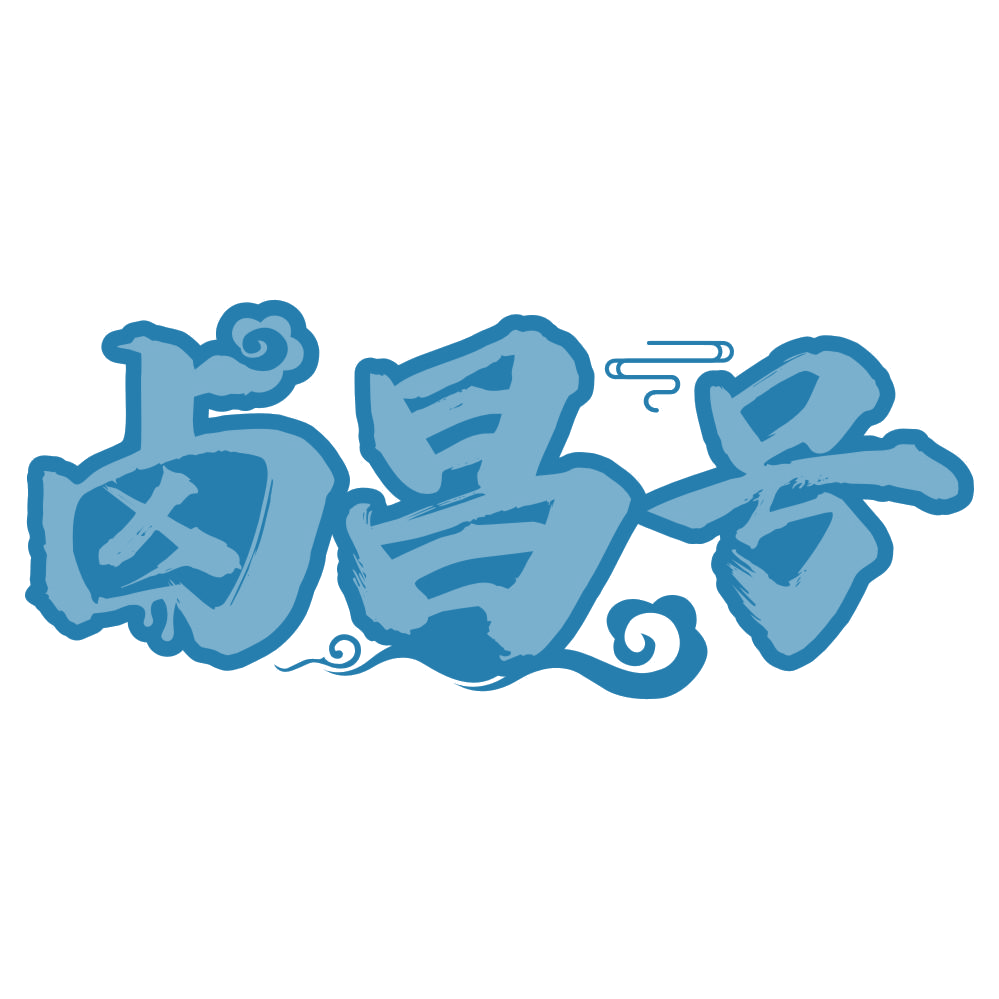 卤昌号 第43类餐饮住宿 注册号75358289商标图样