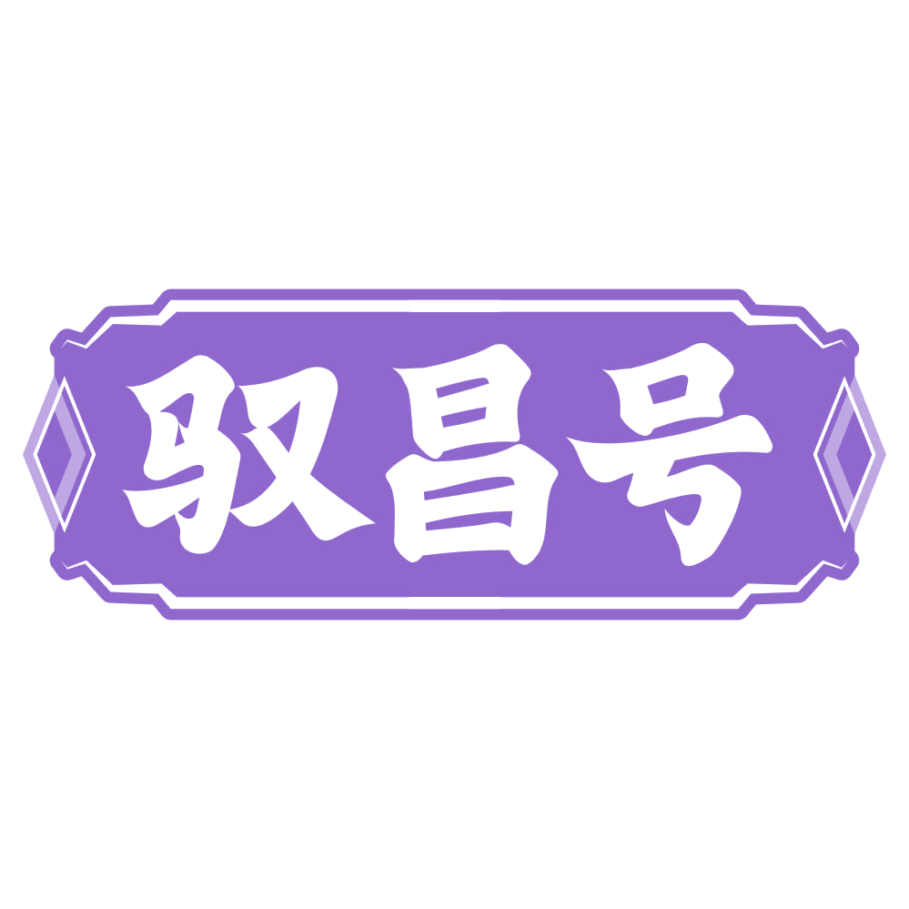 驭昌号 第5类医药 注册号75358291商标图样