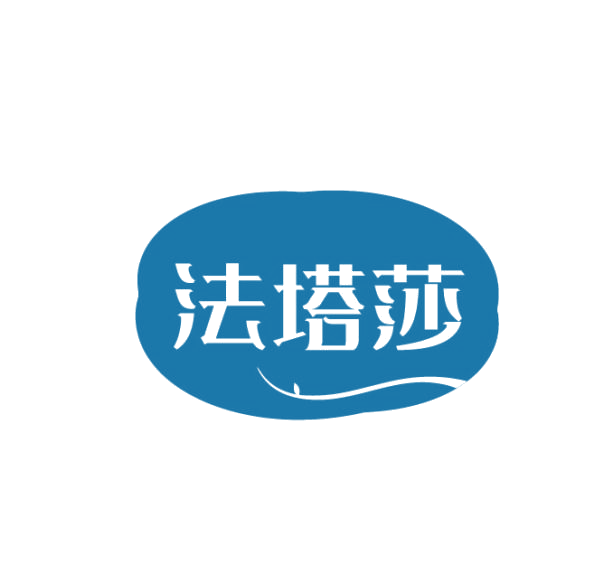 法塔莎 第3类日化用品 注册号75359600商标图样