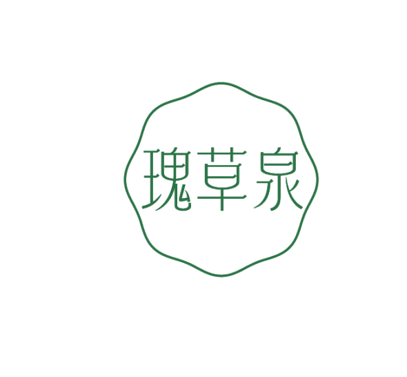 瑰草泉 第3类日化用品 注册号75359617商标图样