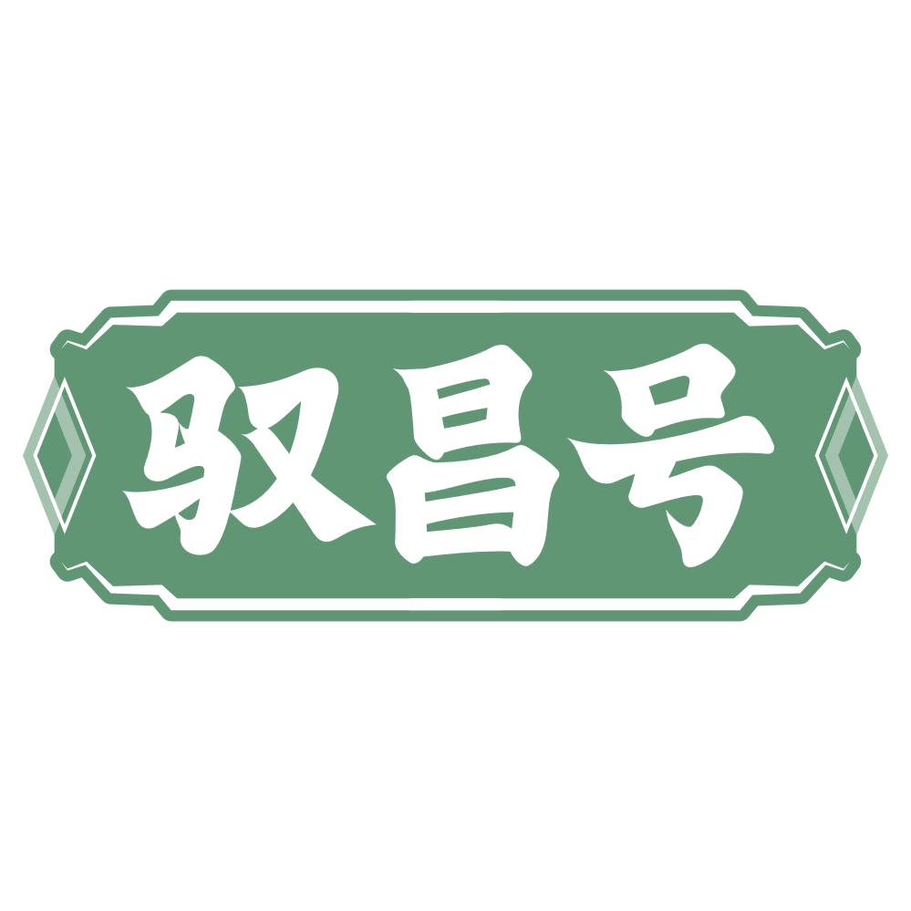 驭昌号 第43类餐饮住宿 注册号75361774商标图样