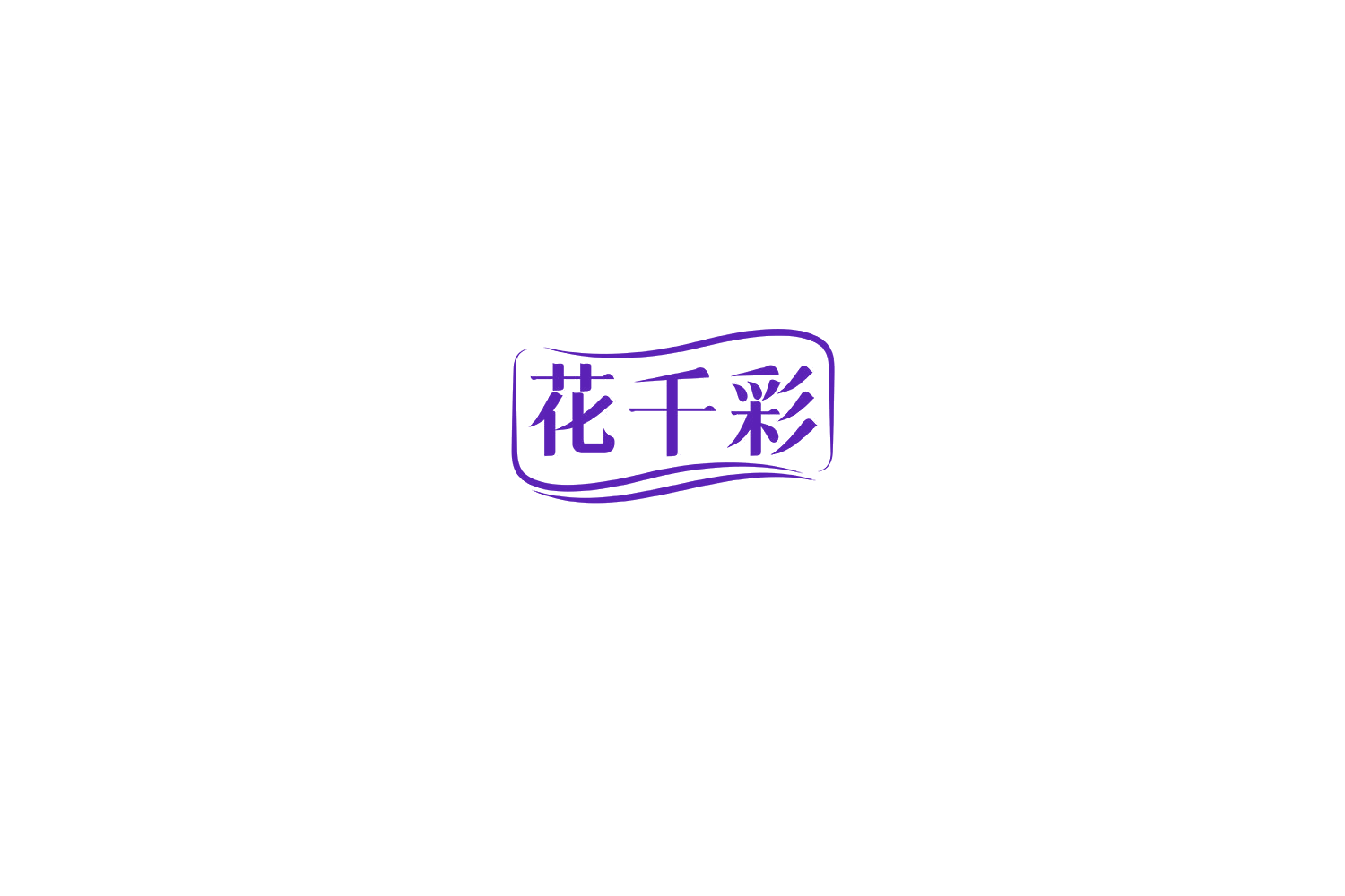 花千彩 第35类广告销售 注册号75362027商标图样