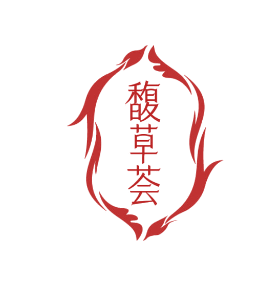 馥草荟 第3类日化用品 注册号75362063商标图样
