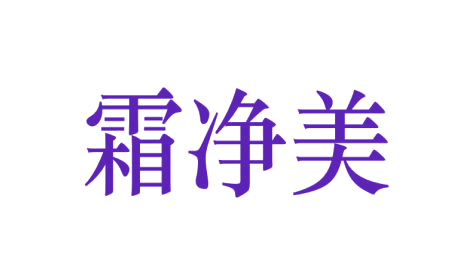 霜净美 第3类日化用品 注册号75362590商标图样