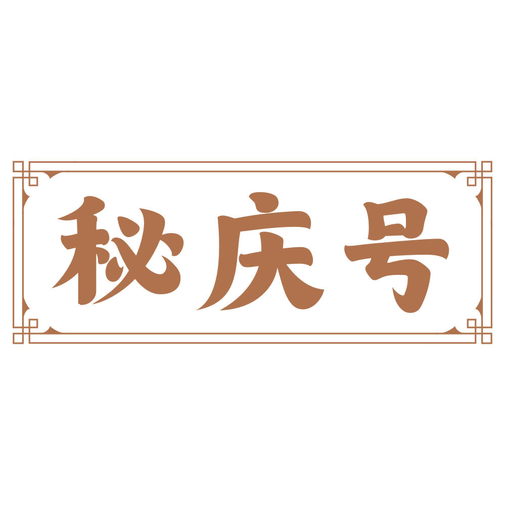 秘庆号 第35类广告销售 注册号75363206商标图样