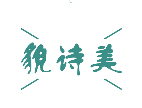 貌诗美 第3类日化用品 注册号75364247商标图样