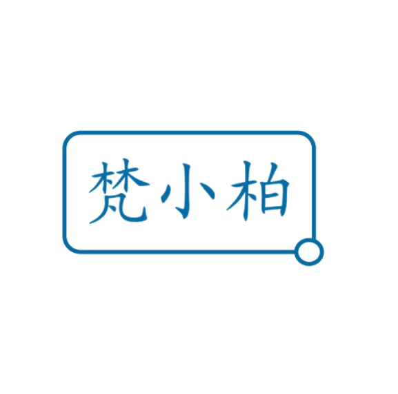梵小柏 第3类日化用品 注册号75364256商标图样