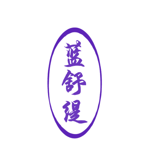 蓝舒缇 第3类日化用品 注册号75364516商标图样