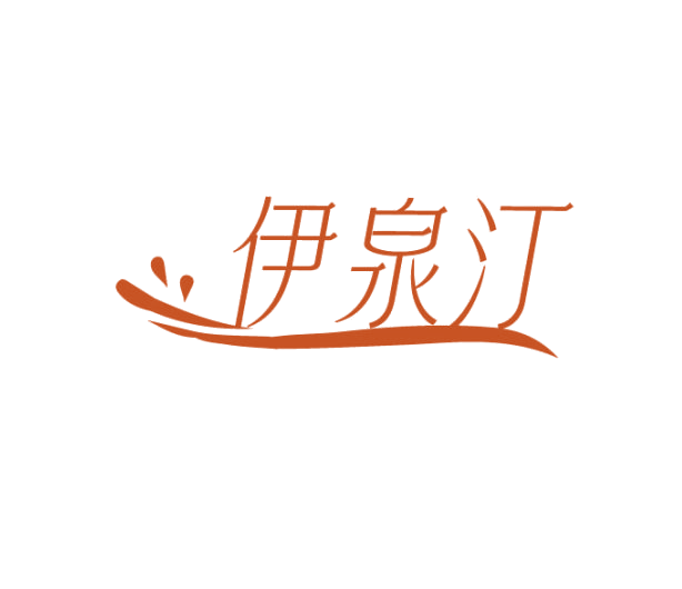 伊泉汀 第3类日化用品 注册号75365339商标图样