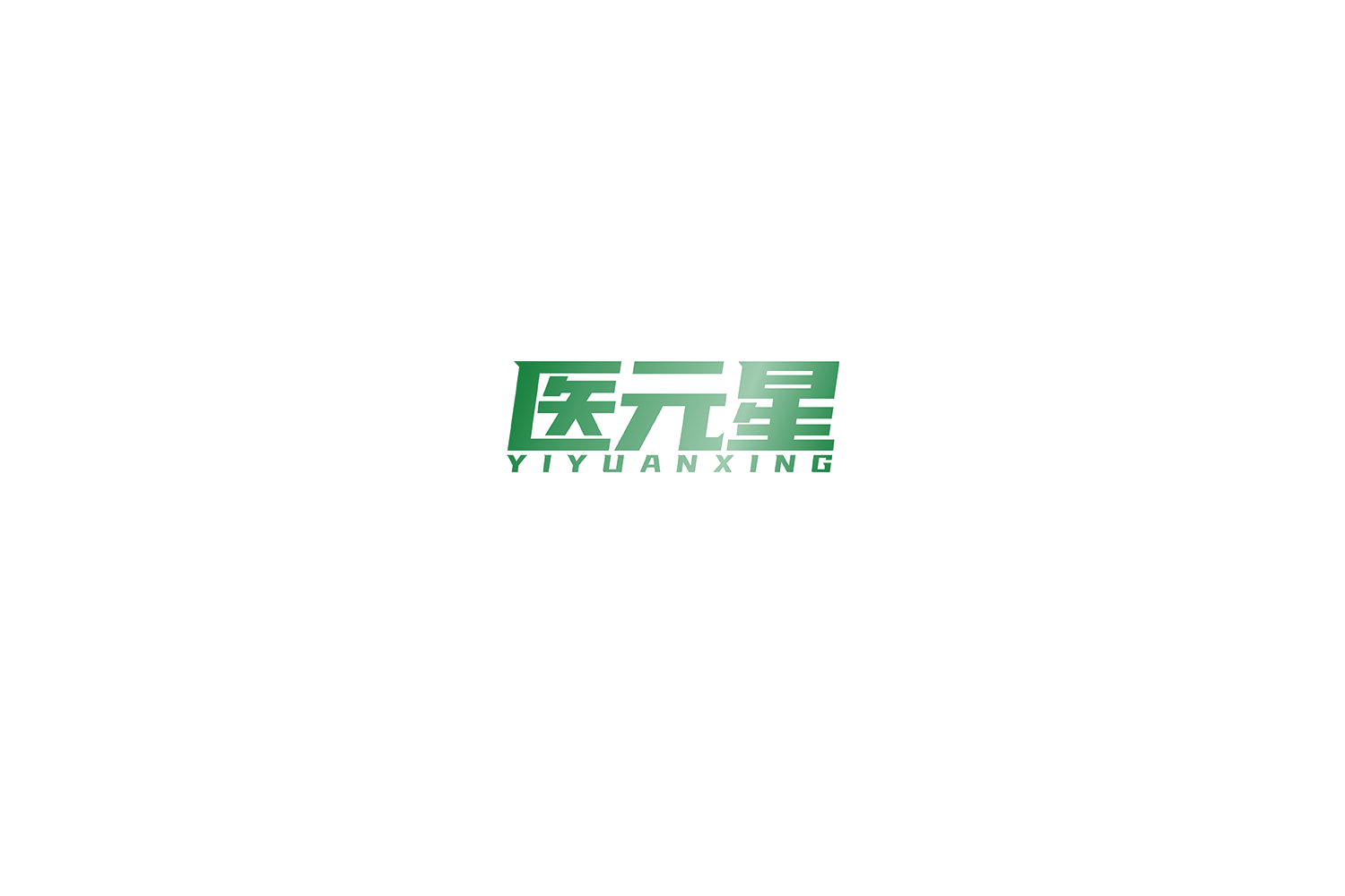 医元星 第10类医疗器械 注册号75365386商标图样