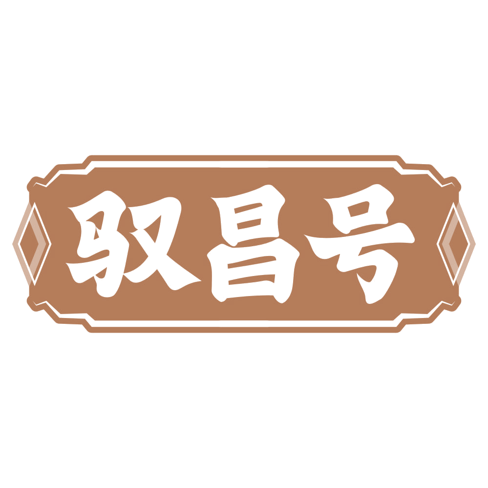驭昌号 第29类食品罐头 注册号75366274商标图样
