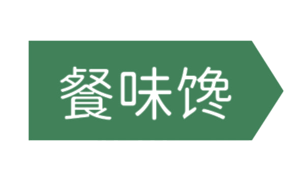 餐味馋 第29类食品罐头 注册号75368641商标图样