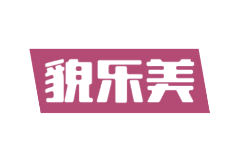 貌乐美 第3类日化用品 注册号75369044商标图样