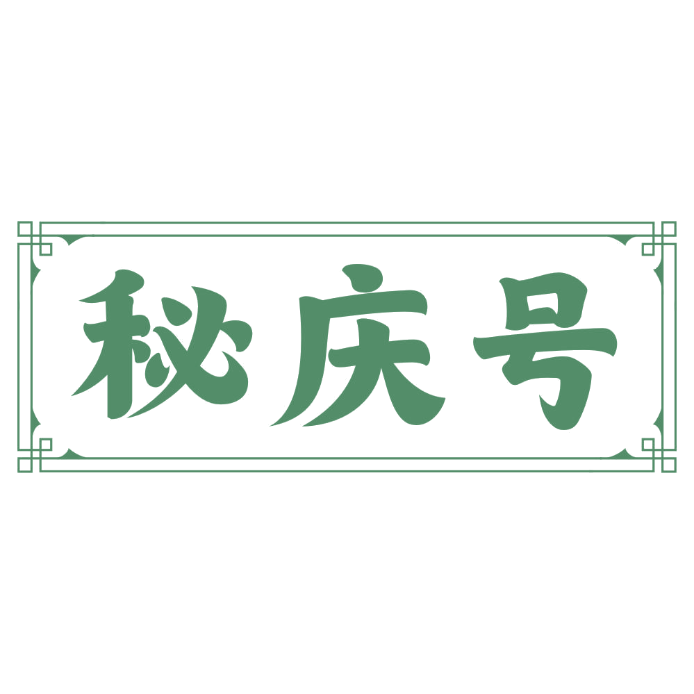 秘庆号 第43类餐饮住宿 注册号75369412商标图样
