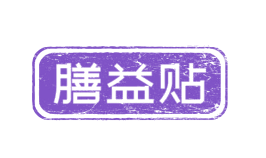膳益贴 第5类医药 注册号75370108商标图样