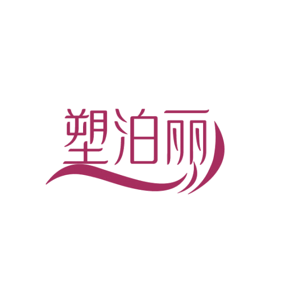 塑泊丽 第25类服装鞋帽 注册号75371451商标图样
