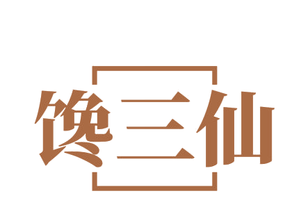 馋三仙 第30类小食配料 注册号75371748商标图样