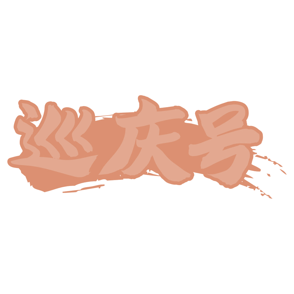 巡庆号 第30类小食配料 注册号75373946商标图样