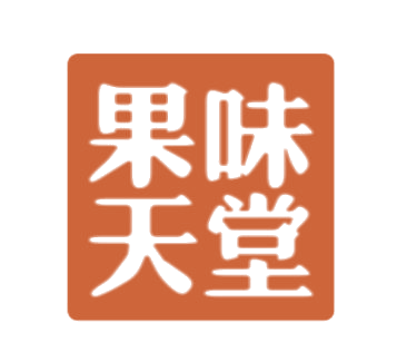 果味天堂 第30类小食配料 注册号75374375商标图样