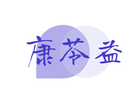 康苓益 第5类医药 注册号75374629商标图样