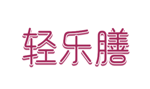 轻乐膳 第5类医药 注册号75374637商标图样